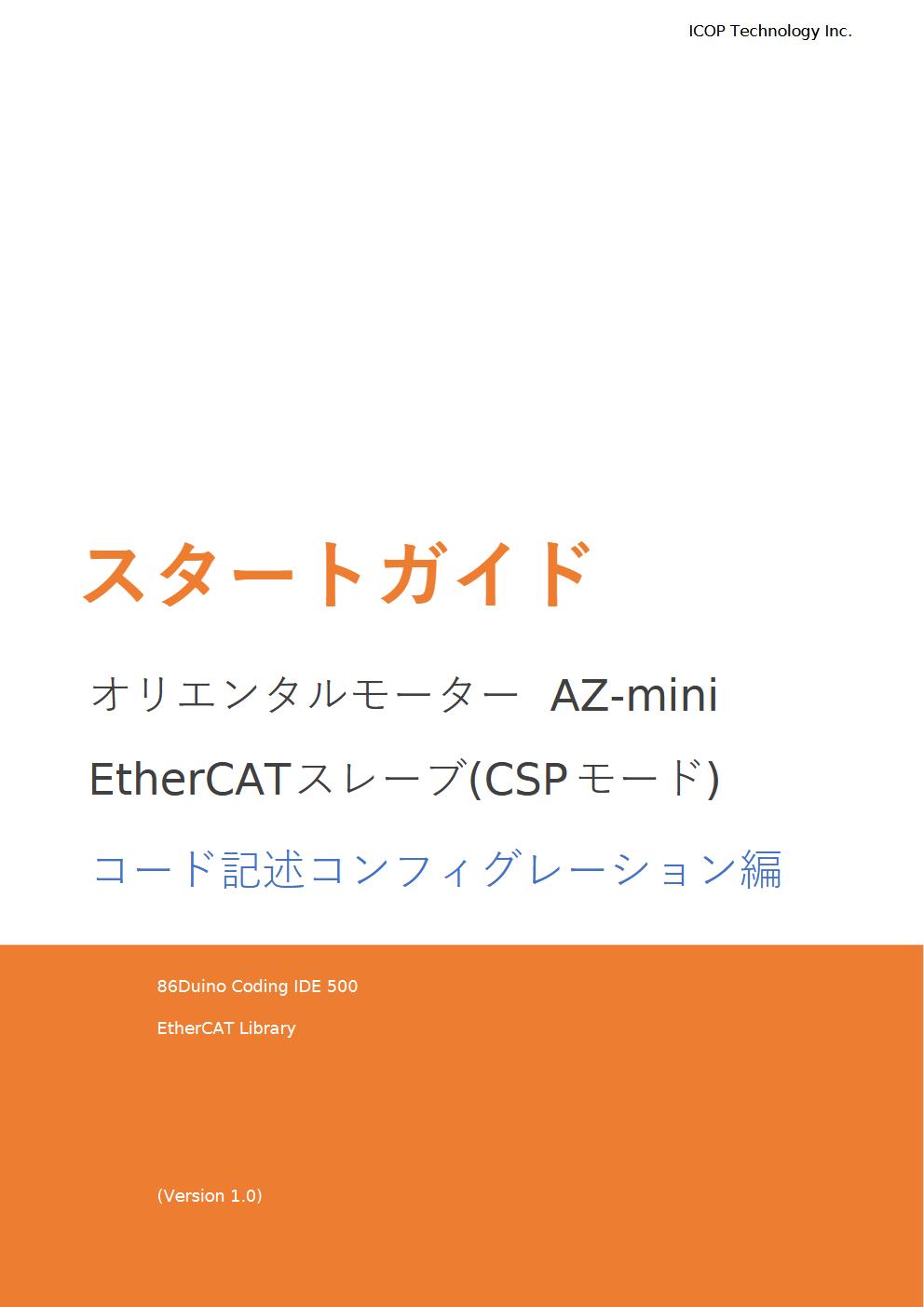 オリエンタルモーター AZ-mini EtherCAT スレーブ(CSPモード) - QEC